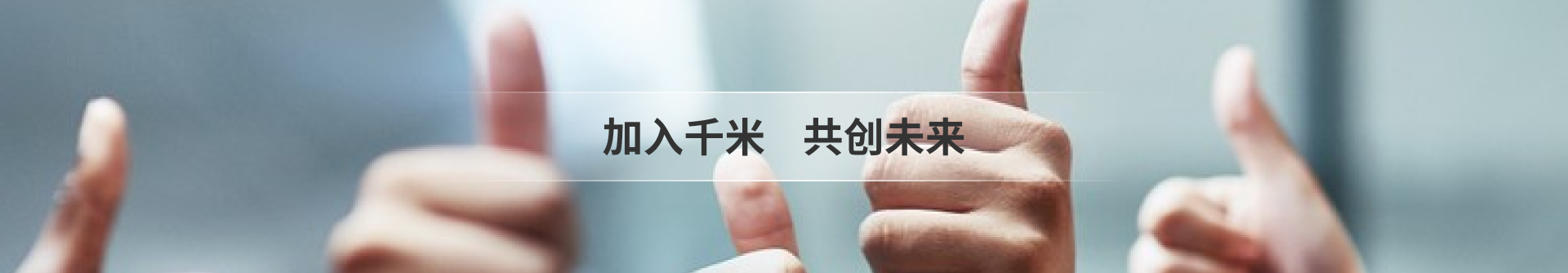 加入千米